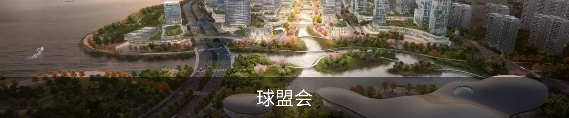 球盟会